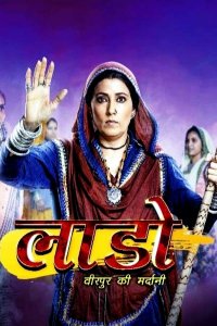 ������ � ������ �������� ��� 2: ������� ������� / Laado 2: Veerpur Ki Mardani (�� ������� �����)