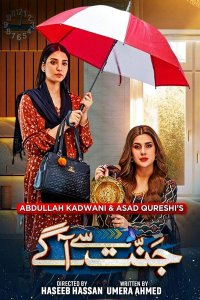 ������ � ������ � ����� ��� / Jannat Se Aagay (�� ������� �����)