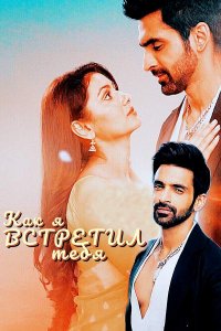 ������ � ������ ��� � �������� ���� / Kaise Mujhe Tum Mil Gaye (�� ������� �����)