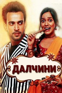 ������ � ������ ������� / Dalchini (�� ������� �����)