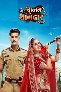 ������ � ������ ��� ������� ��������� / Mera balam thanedaar (�� ������� �����)