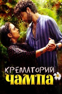 ������ � ������ ���������� ����� / Shamshaan Champa (�� ������� �����)