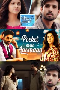 ������ � ������ ���� ��� ����� / Pocket mein aasman (�� ������� �����)